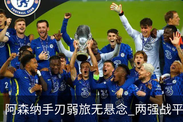 阿森纳手刃弱旅无悬念 两强战平可送枪手登顶