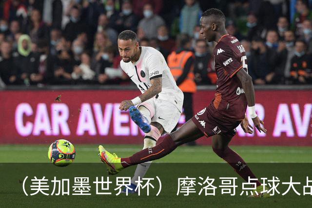 （美加墨世界杯）摩洛哥点球大战胜荷兰 惊险晋级16强