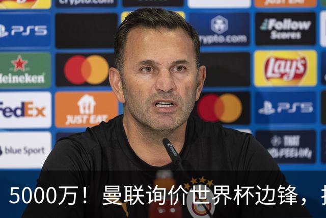 5000万！曼联询价世界杯边锋，拉什福德不走，这笔交易能成吗？
