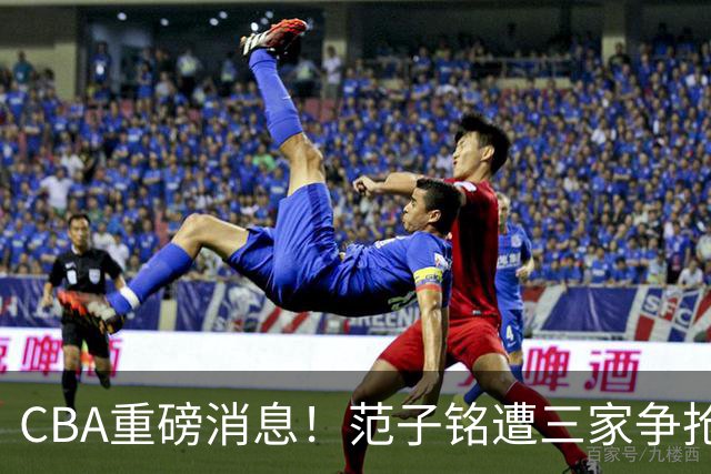 CBA重磅消息！范子铭遭三家争抢 杜锋是心理学博士 刘铮回上海男篮